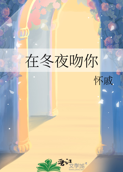 在冬夜吻你