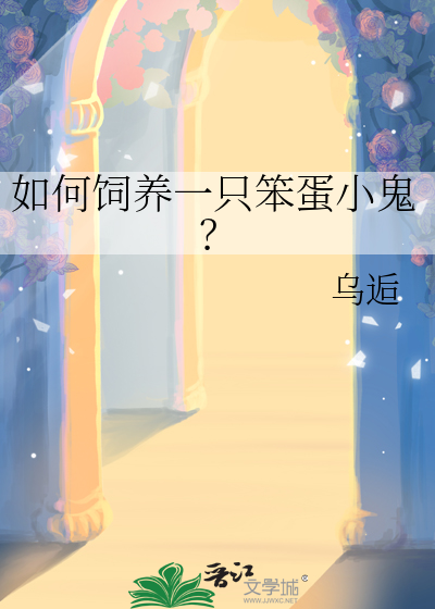 如何饲养一只笨蛋小鬼？