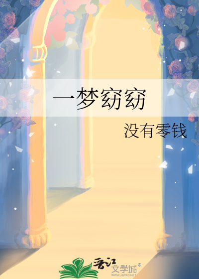 一梦窈窈