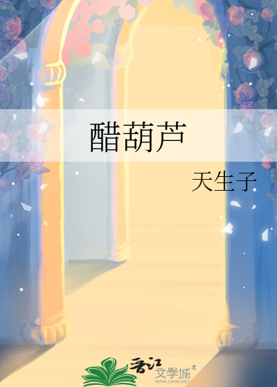 醋葫芦
