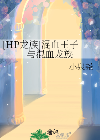 [HP龙族]混血王子与混血龙族