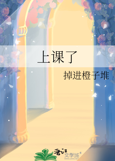 上课了