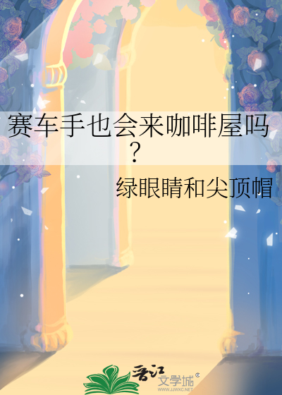 赛车手也会来咖啡屋吗？
