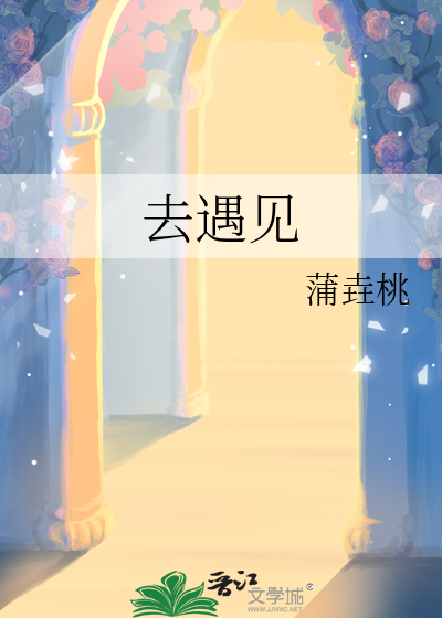 去遇见