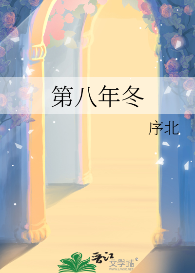 第八年冬