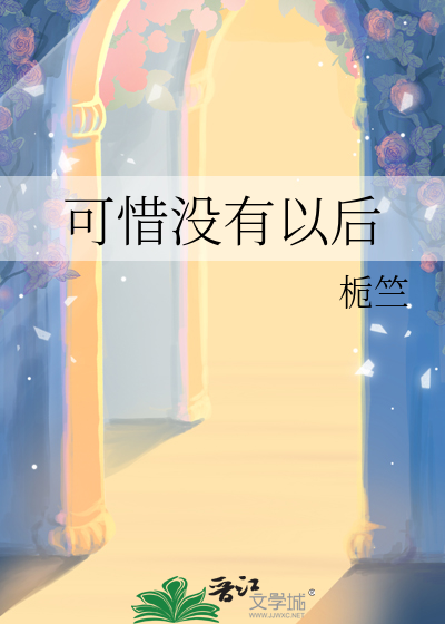 可惜没有以后