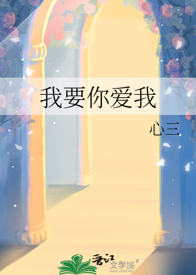 我要你爱我