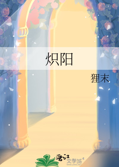 炽阳