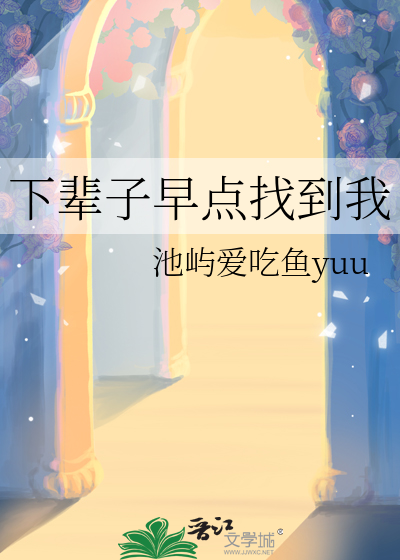 下辈子早点找到我