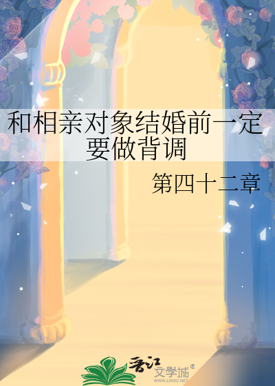 和相亲对象结婚前一定要做背调