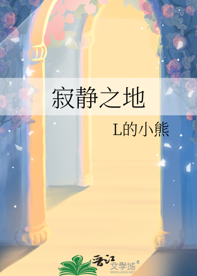寂静之地