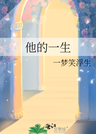 他的一生