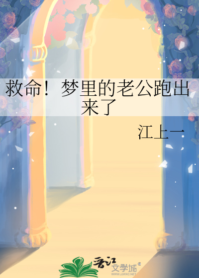 救命！梦里的老公跑出来了