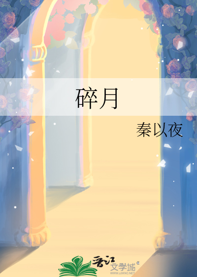 碎月