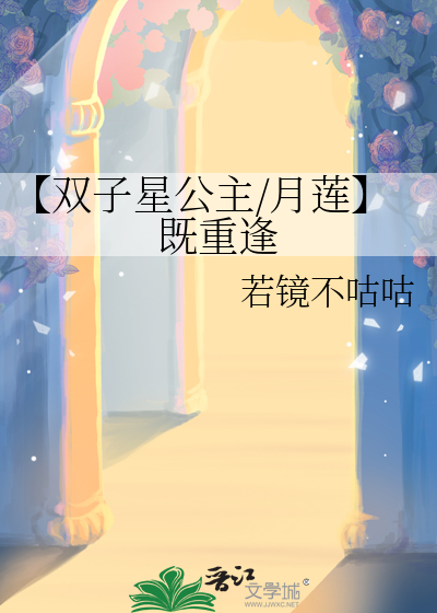 【双子星公主/月莲】既重逢