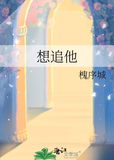 想追他