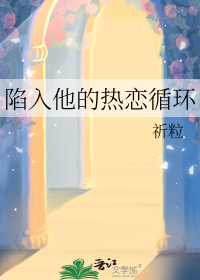 陷入他的热恋循环