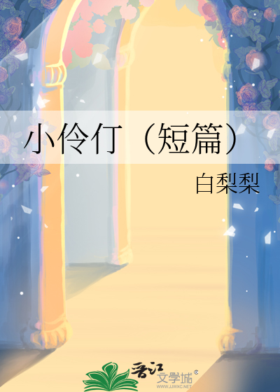 小伶仃（短篇）