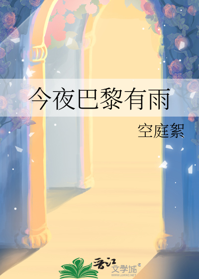 今夜巴黎有雨