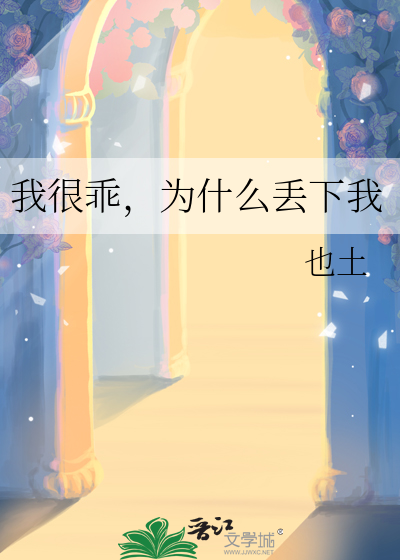 我很乖，为什么丢下我