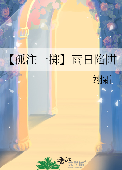【孤注一掷】雨日陷阱