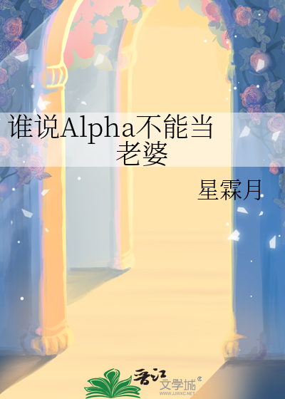 谁说Alpha不能当老婆