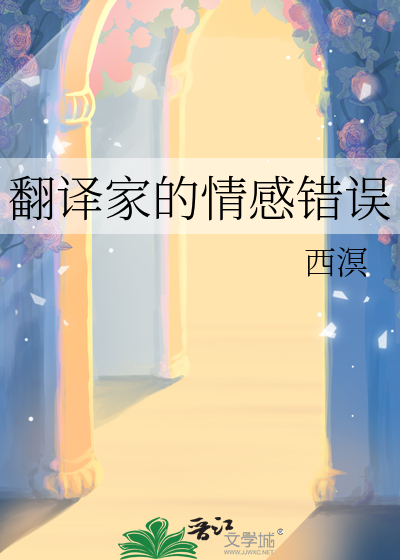 翻译家的情感错误