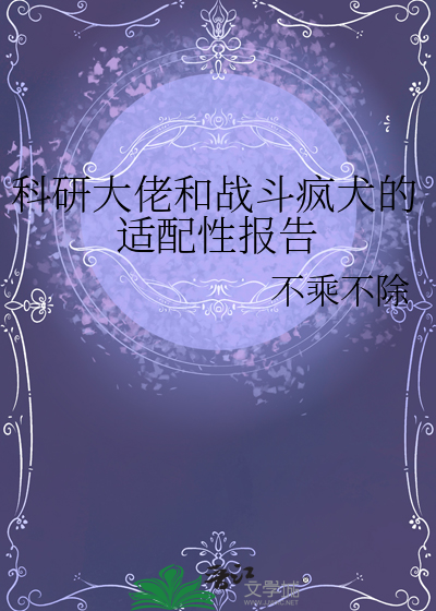 科研大佬和战斗疯犬的适配性报告