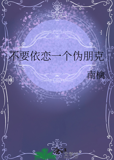 不要依恋一个伪朋克