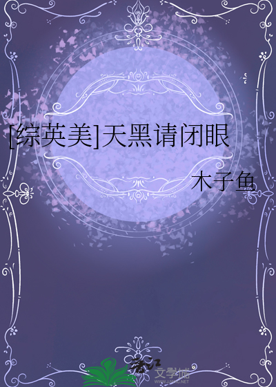 [综英美]天黑请闭眼