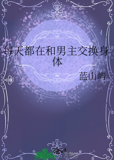 每天都在和男主交换身体