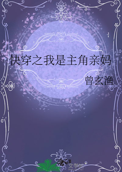快穿之我是主角亲妈
