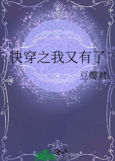 快穿之我又有了