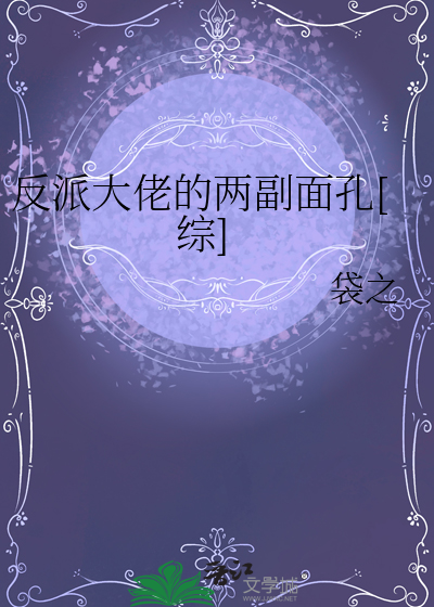 反派大佬的两副面孔[综]