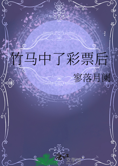竹马中了彩票后