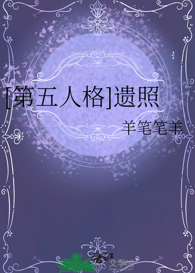 [第五人格]遗照