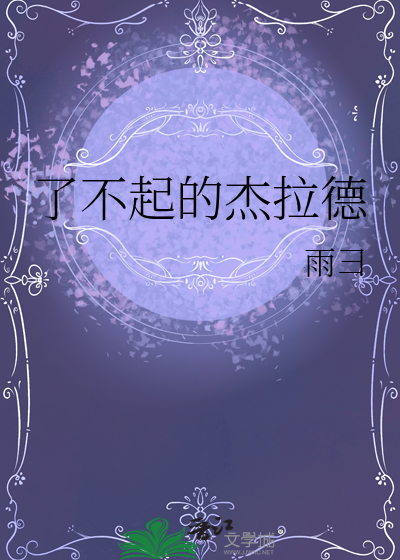 了不起的杰拉德