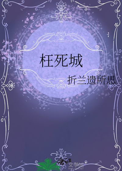 枉死城
