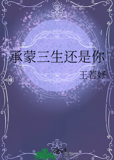 承蒙三生还是你