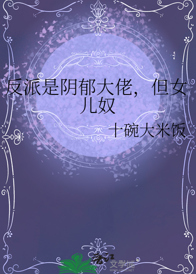 反派是阴郁大佬，但女儿奴