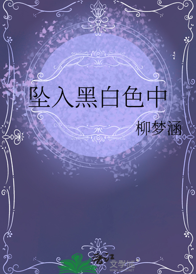坠入黑白色中