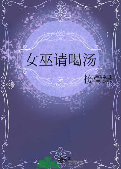 女巫请喝汤