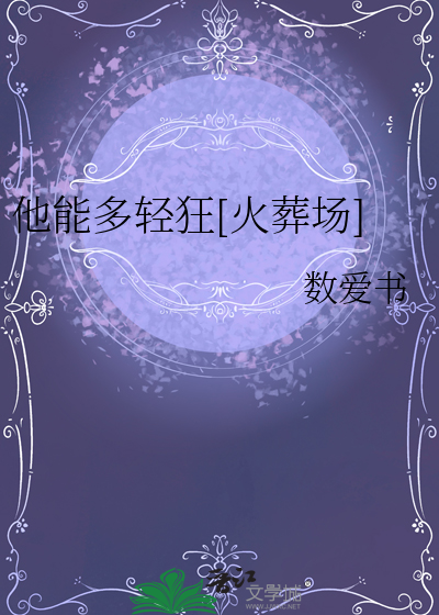 他能多轻狂[火葬场]