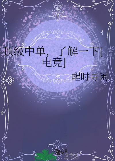顶级中单，了解一下[电竞]