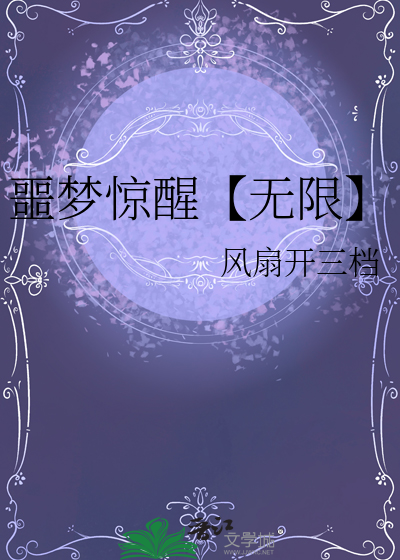 噩梦惊醒【无限】