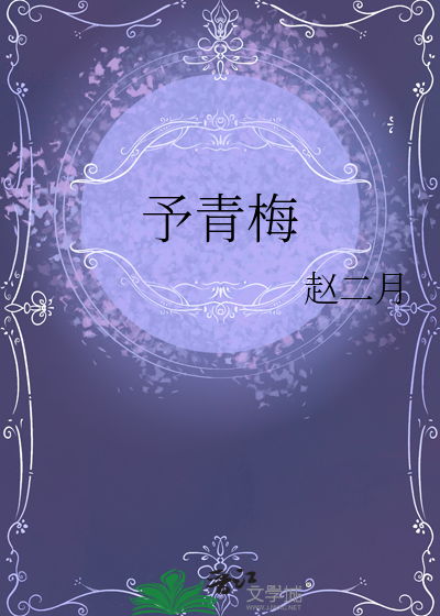 予青梅