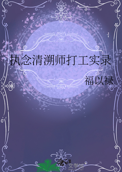 执念清溯师打工实录
