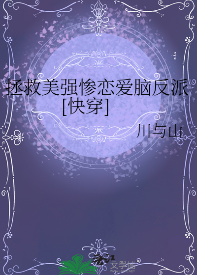 拯救美强惨恋爱脑反派[快穿]