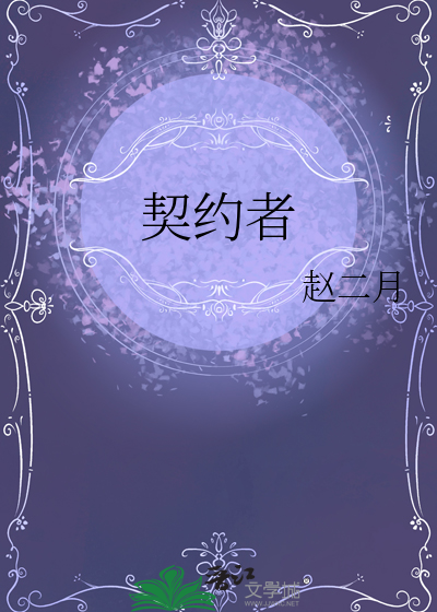 契约者