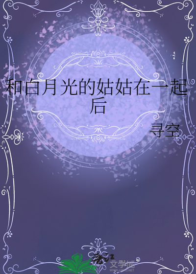 和白月光的姑姑在一起后